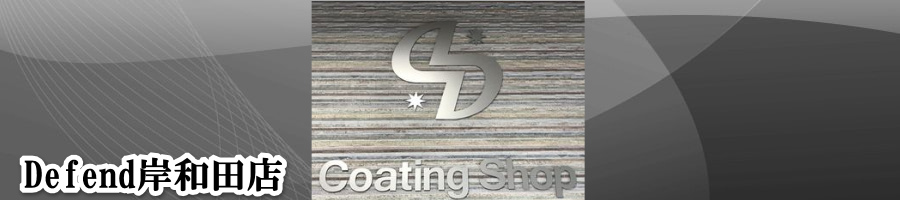 Defend岸和田店|ガラスコーティング